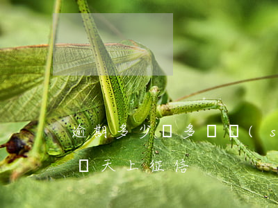 逾期多少錢多長時(shí)間上征信 逾期幾天上征信?