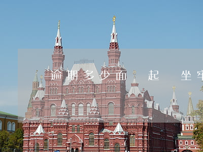 逾期多少面臨起訴坐牢(逾期多少錢會坐牢)