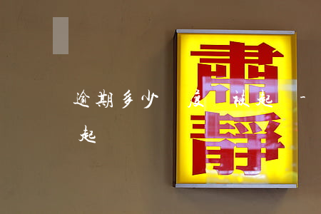 逾期多少額度會被起訴-多少金額逾期會被起訴