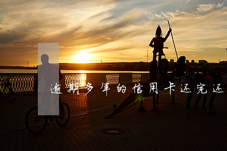 逾期多年的信用卡还完还能用吗