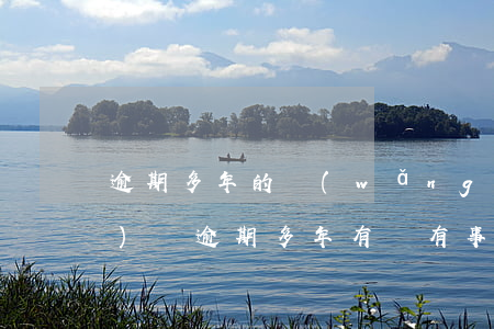 逾期多年的網(wǎng)貸(網(wǎng)貸逾期多年有沒有事)