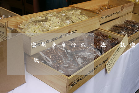 逾期多有什么辦法貸款(逾期多有什么辦法貸款)