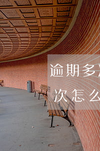 逾期多次怎么繼續(xù)貸款嗎(逾期很多次怎么辦)