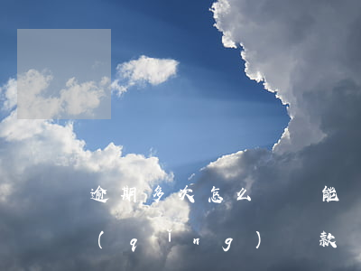 逾期多次怎么辦還能貸款(有過逾期還能申請(qǐng)貸款)