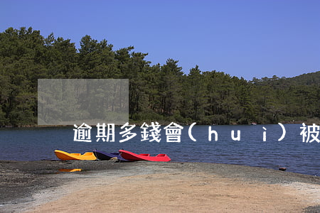 逾期多錢會(huì)被銀行起訴