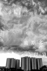 逾期多長(zhǎng)時(shí)間不可以貸款(逾期超過(guò)多少次不能貸款)