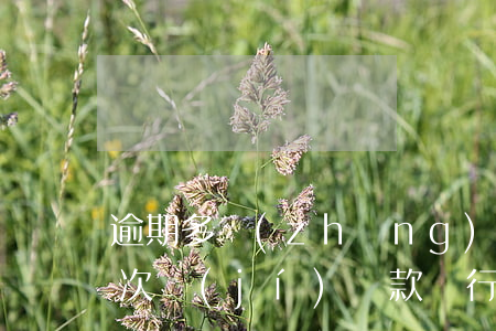 逾期多長(zhǎng)時(shí)間是次級(jí)貸款(銀行貸款超過(guò)多久算逾期)