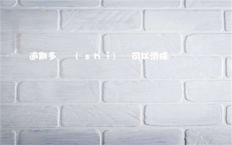 逾期多長時(shí)間可以消除