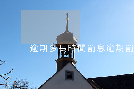 逾期多長時間罰息(逾期罰息有上限嗎)