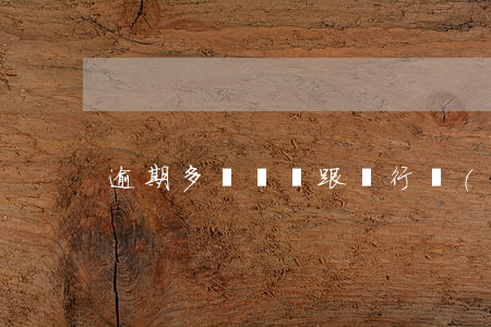 逾期多長時間跟銀行協(xié)商還款