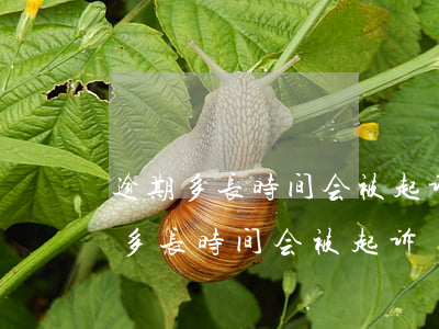 逾期多长时间会被起诉(工商银行信用卡逾期多长时间会被起诉)