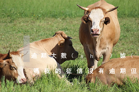 逾期大數(shù)據(jù)花了能貸款嗎(我的征信沒有逾期但是大數(shù)據(jù)花了怎么辦)