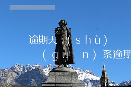 逾期天數(shù)與貸款質(zhì)量關(guān)系(逾期天數(shù)與貸款質(zhì)量關(guān)系)
