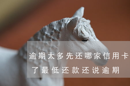 逾期太多先还哪家信用卡好(为什么信用卡还了最低还款还说逾期)