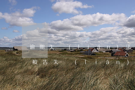逾期失聯(lián)法院解糾紛(離婚訴訟被告失聯(lián))