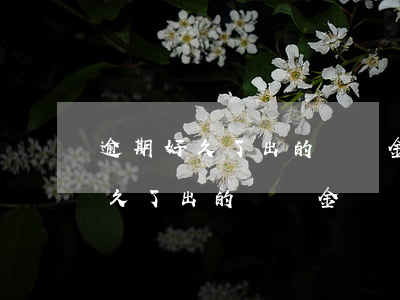 逾期好久了出的賬單金額沒有變化-逾期好久了出的賬單金額沒有變化怎么回事