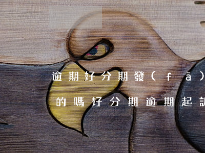 逾期好分期發(fā)短信說要起訴我是真的嗎（好分期逾期起訴短信）