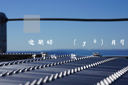 逾期好幾個(gè)月可以貸款嗎(逾期多久才可以貸款)