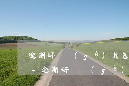 逾期好幾個(gè)月怎么沒有最低還款了-逾期好幾個(gè)月怎么沒有最低還款了呢