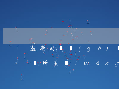 逾期好幾個(gè)網(wǎng)貸怎么辦(所有網(wǎng)貸都逾期了怎么辦)