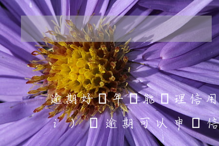 逾期好幾年還能辦理信用卡嗎（2年內(nèi)沒逾期可以申請信用卡嗎）