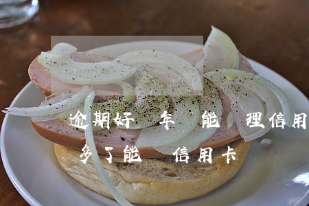 逾期好幾年還能辦理信用卡嗎（逾期還清兩年多了能辦信用卡嗎）