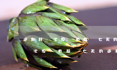 逾期好幾次但沒有超過七天的逾期-逾期好幾次但沒有超過七天的逾期記錄