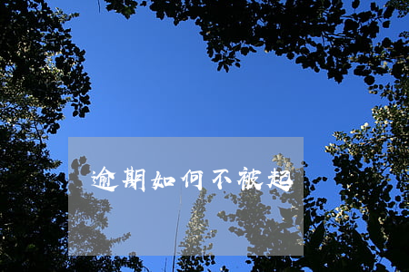 逾期如何不被起訴