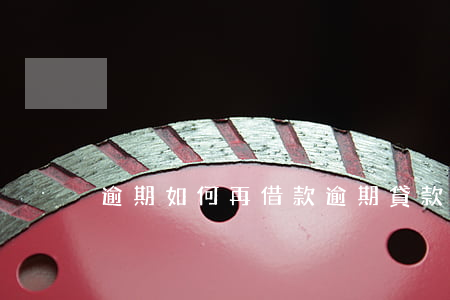 逾期如何再借款(逾期貸款還能借款么)