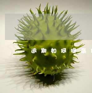 逾期如何提高信用卡(怎么樣消除信用卡逾期記錄)