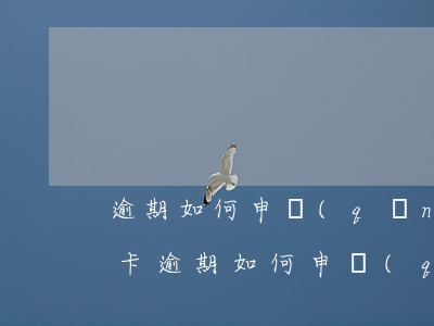 逾期如何申請(qǐng)平安銀行的信用卡（逾期如何申請(qǐng)平安銀行的信用卡）