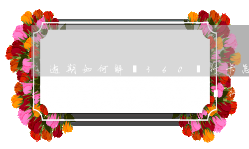 逾期如何解綁360銀行卡(怎么注銷360賬號(hào),解綁銀行卡)