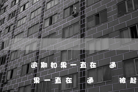 逾期如果一直在溝通還會被起訴嗎-逾期如果一直在溝通還會被起訴嗎怎么辦