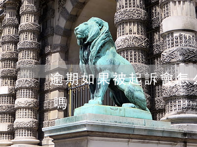 逾期如果被起訴會怎么樣(有人逾期被起訴過嗎)