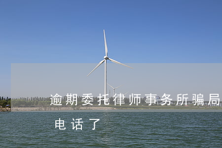逾期委托律师事务所骗局(逾期律师事务所打电话了)