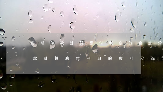 逾期存款計算應付利息的會計分錄-逾期存款計算應付利息的會計分錄怎么寫