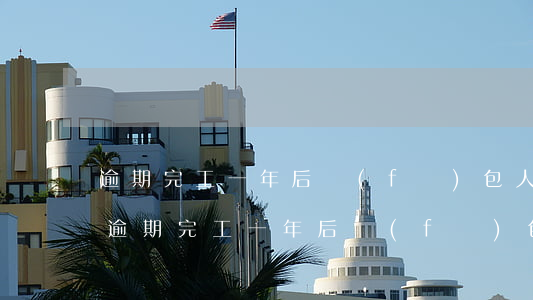 逾期完工一年后 發(fā)包人解除合同-逾期完工一年后 發(fā)包人解除合同怎么辦