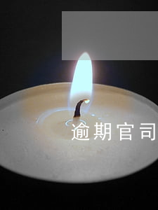 逾期官司本人出庭還是代理律師