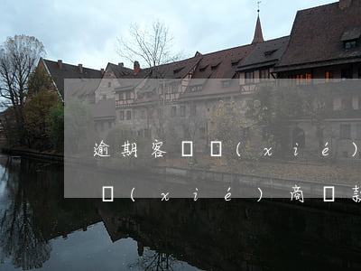 逾期客戶協(xié)商還款-逾期不同意協(xié)商還款怎么辦