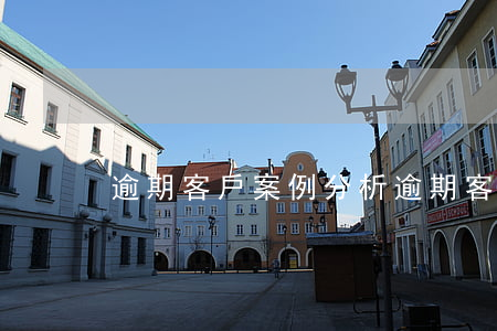 逾期客戶案例分析 逾期客戶案例分析題