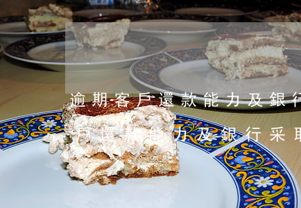 逾期客戶還款能力及銀行采取措施-逾期客戶還款能力及銀行采取措施有哪些