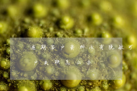 逾期客户资料没有脱敏可以举报么-逾期客户失联怎么办