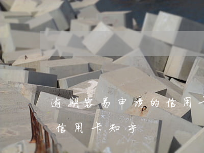 逾期容易申请的信用卡知乎(逾期容易申请的信用卡知乎)