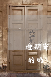 逾期寄律师函代表什么(贷款逾期律师函是真的吗)