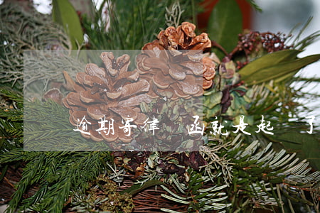 逾期寄律師函就是起訴了嗎