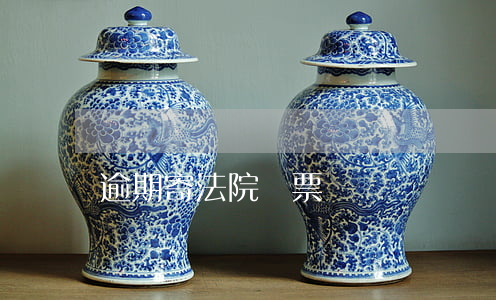 逾期寄法院傳票