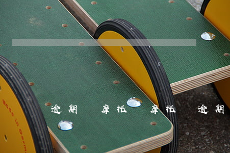 逾期審摩托車(摩托車逾期不審驗怎么處理)