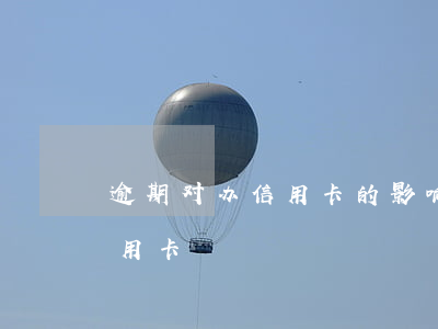 逾期对办信用卡的影响吗-逾期影响申请信用卡
