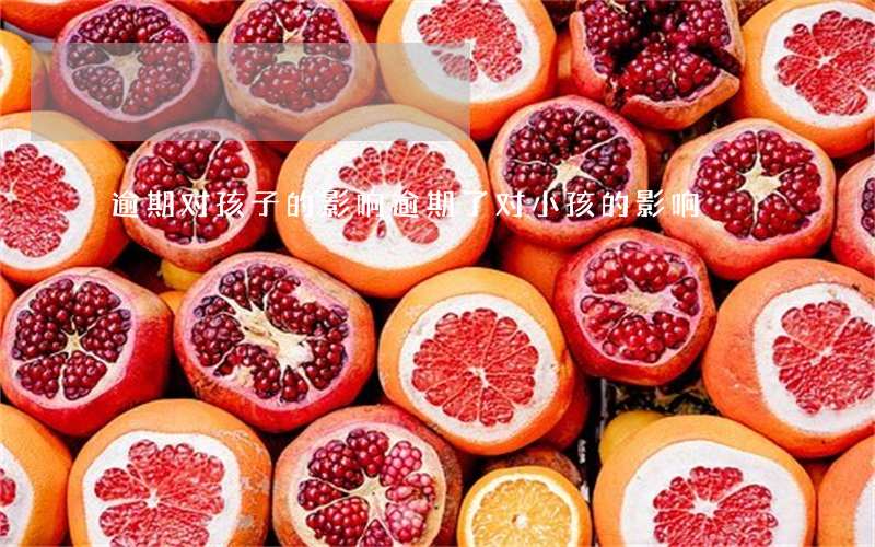 逾期对孩子的影响(逾期了对小孩的影响)