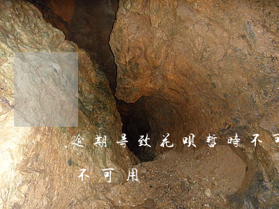 逾期导致花呗暂时不可用(逾期导致花呗暂时不可用)
